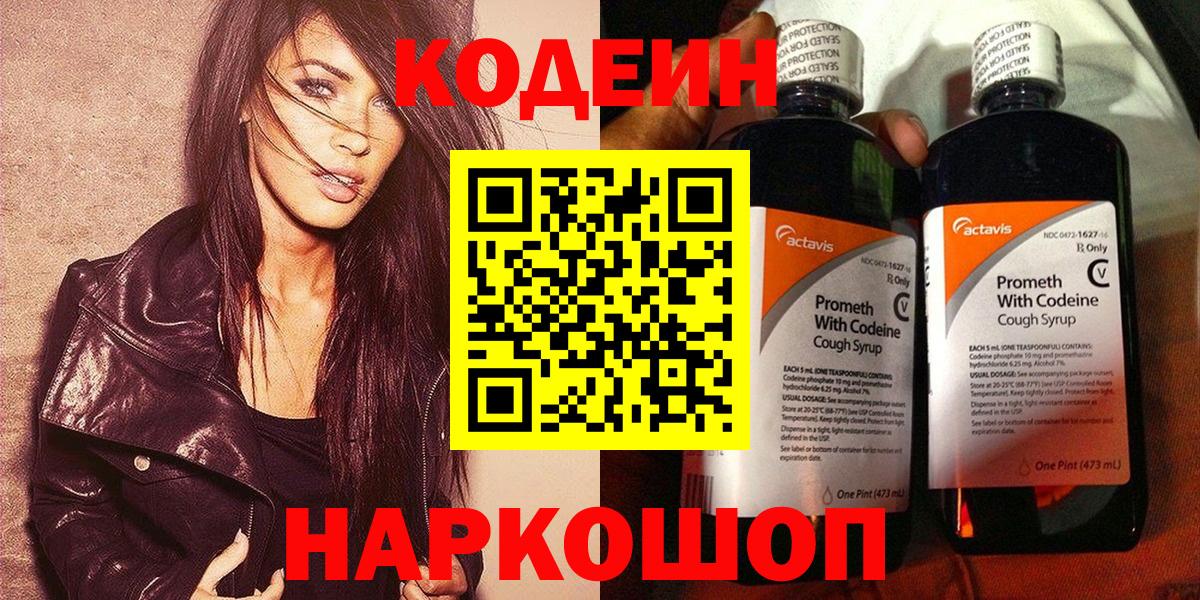 Codein напиток Lean (лин) Нефтекумск